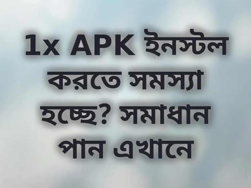 1x APK ইনস্টল করতে সমস্যা হচ্ছে? সমাধান পান এখানে