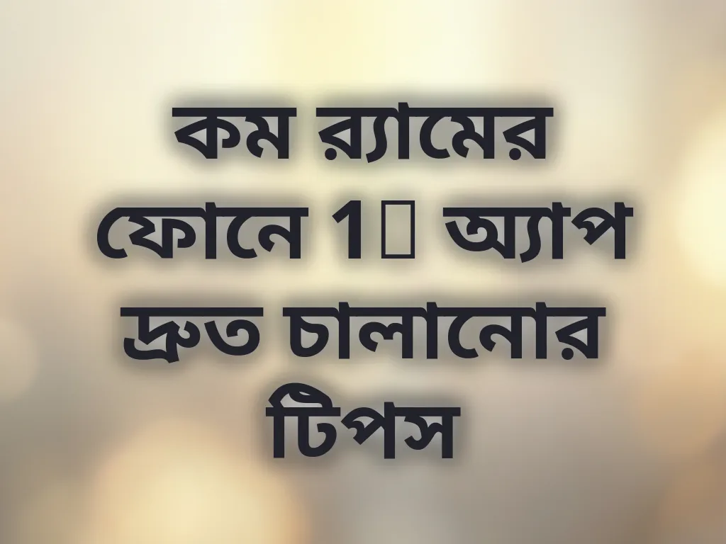 কম র‍্যামের ফোনে 1x অ্যাপ দ্রুত চালানোর টিপস