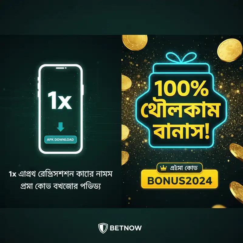 1x অ্যাপ রেজিস্ট্রেশন এবং প্রমো কোড গাইড